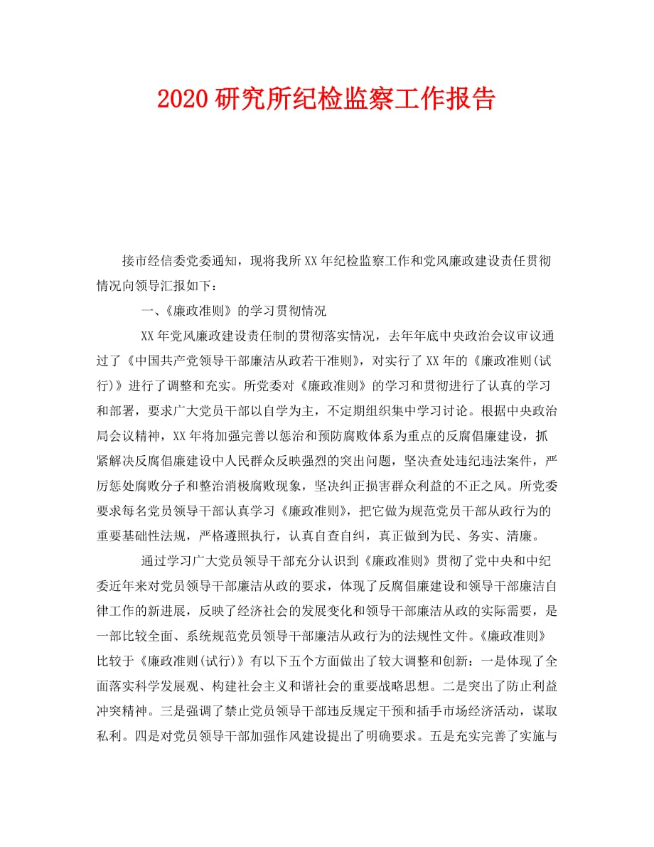 《2020研究所纪检监察工作报告》_第1页