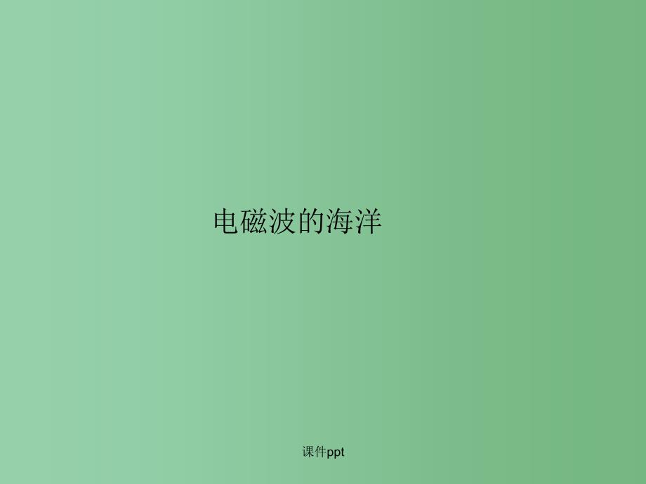 九年级物理全册 第二十一章 信息的传递 第2节 电磁波的海洋 新人教版_第1页