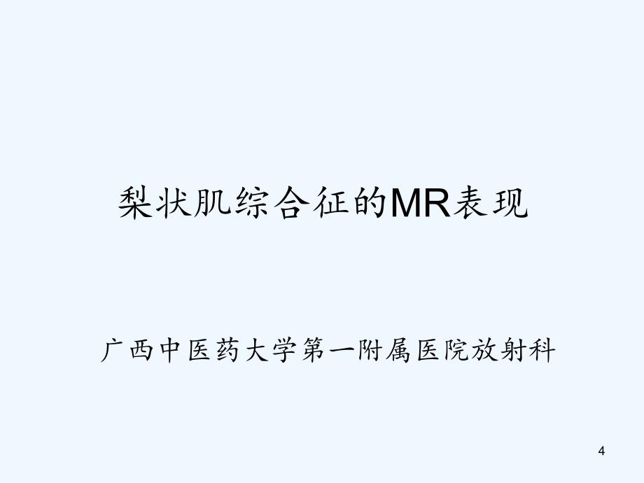 MR在梨状肌综合征的诊断中的应用（实用干货）_第4页