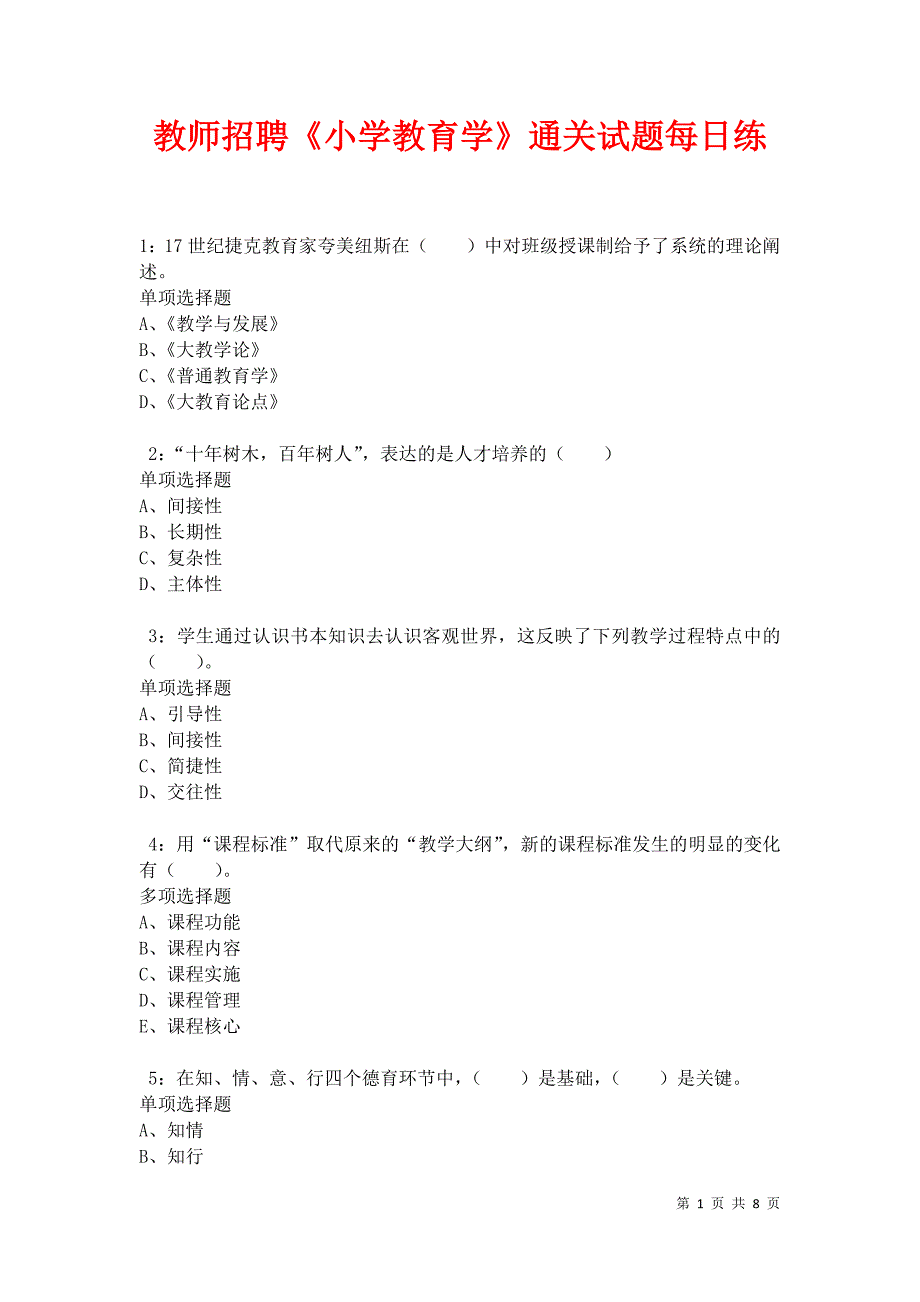 教师招聘《小学教育学》通关试题每日练卷34783_第1页