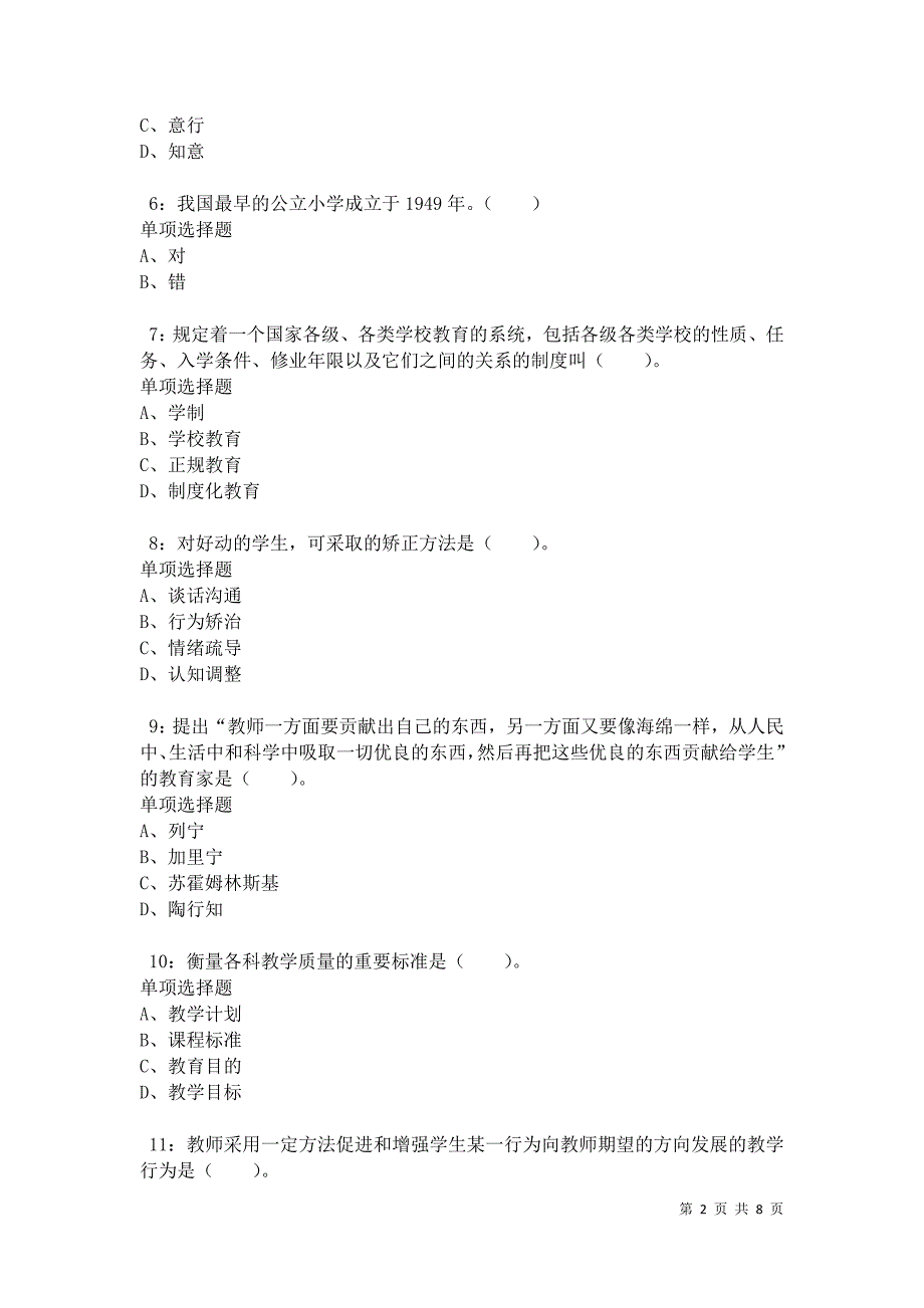 教师招聘《小学教育学》通关试题每日练卷34783_第2页