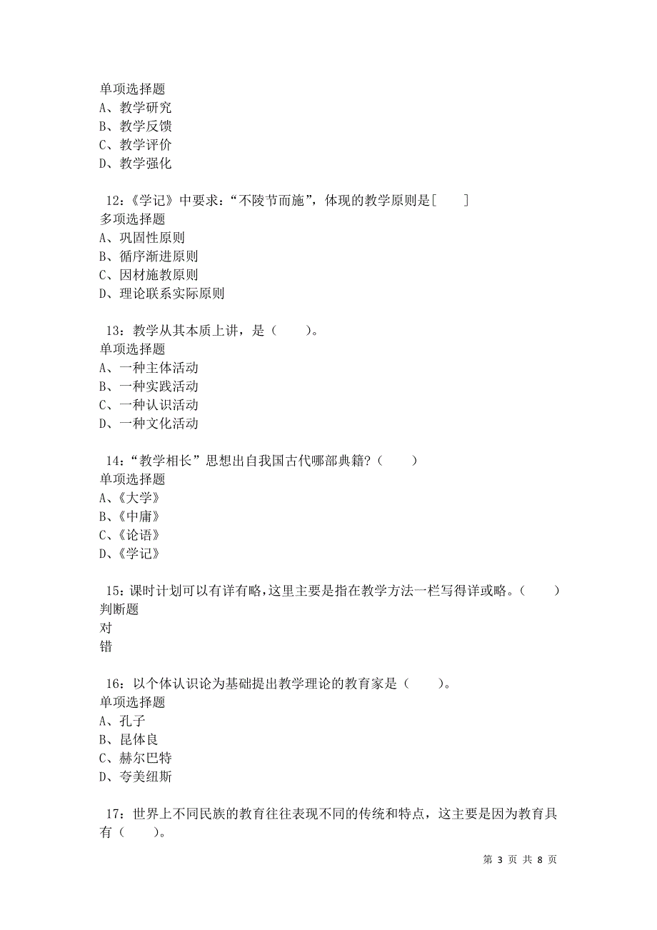 教师招聘《小学教育学》通关试题每日练卷34783_第3页