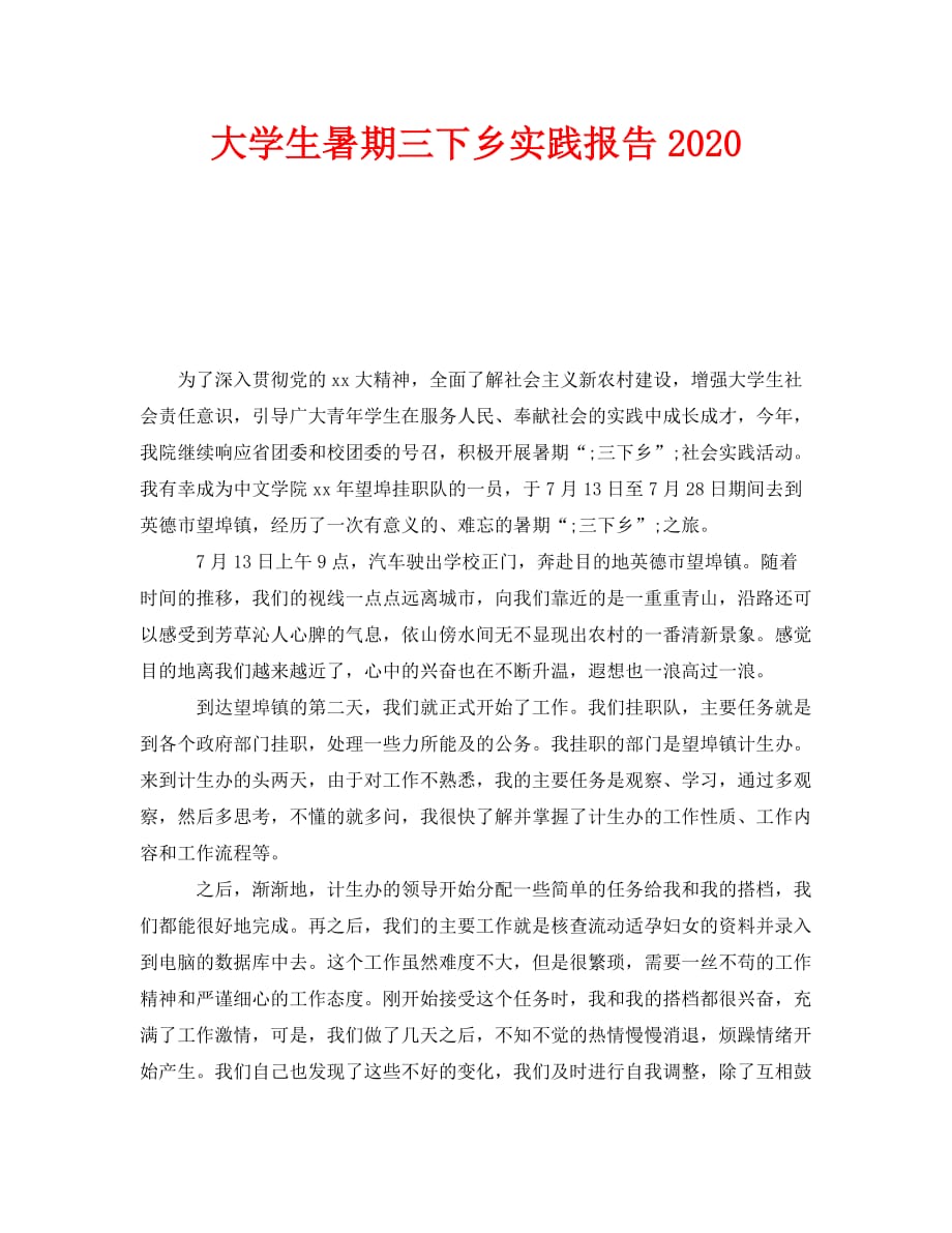 《大学生暑期三下乡实践报告2020》_第1页