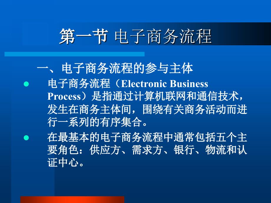 [精选](网络营销)电子商务流程与交易模式_第3页