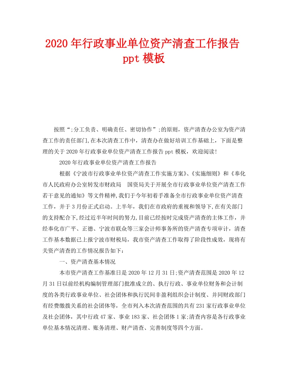 《2020年行政事业单位资产清查工作报告ppt模板》_第1页