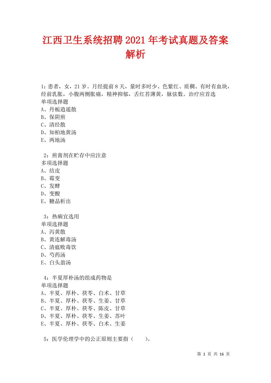 江西卫生系统招聘2021年考试真题及答案解析卷13_第1页