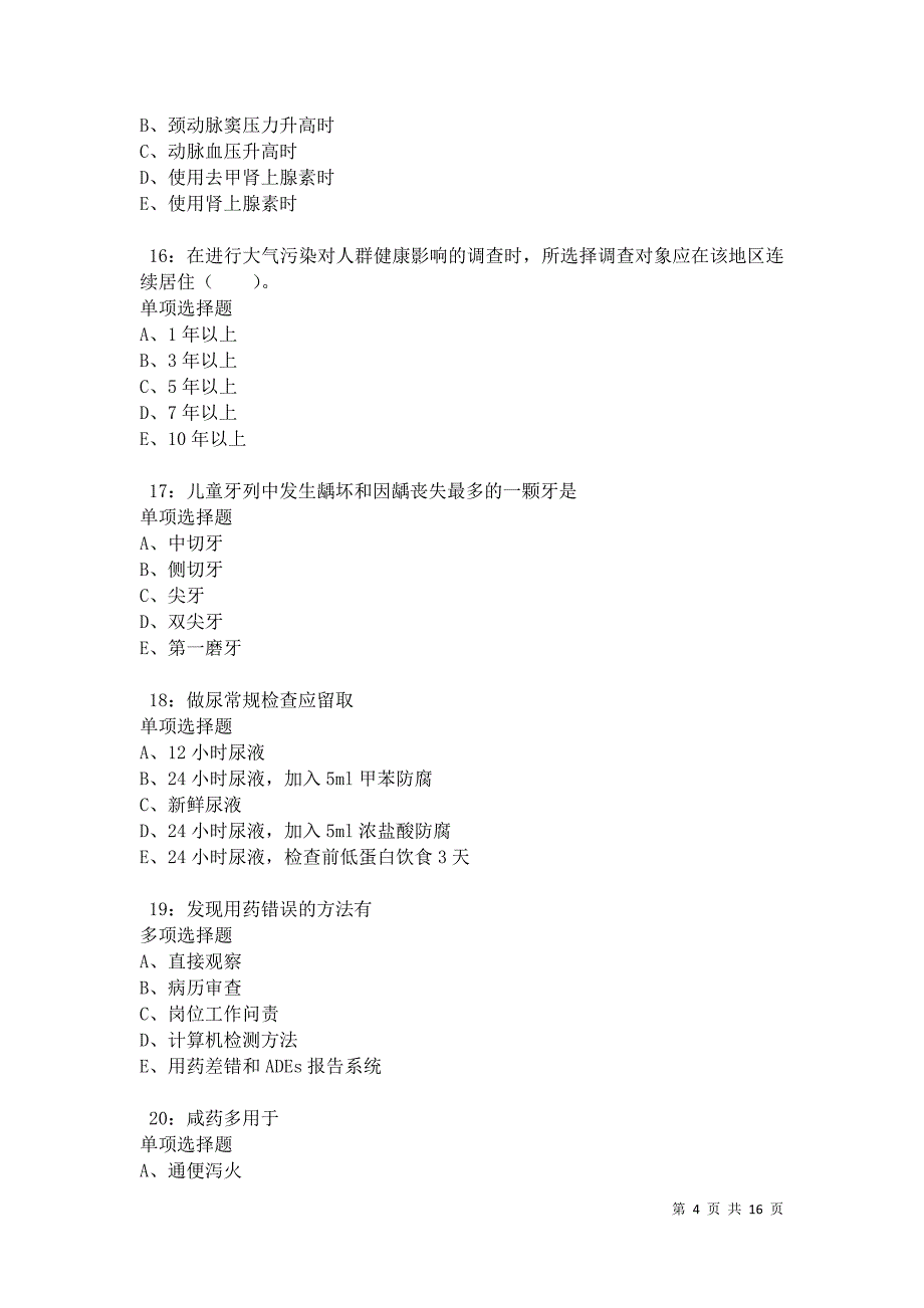 江西卫生系统招聘2021年考试真题及答案解析卷13_第4页