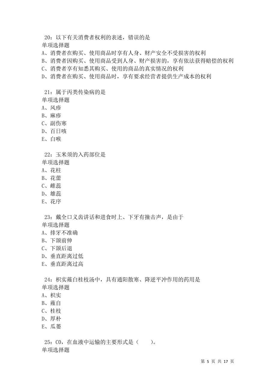 永济2021年卫生系统招聘考试真题及答案解析卷3_第5页