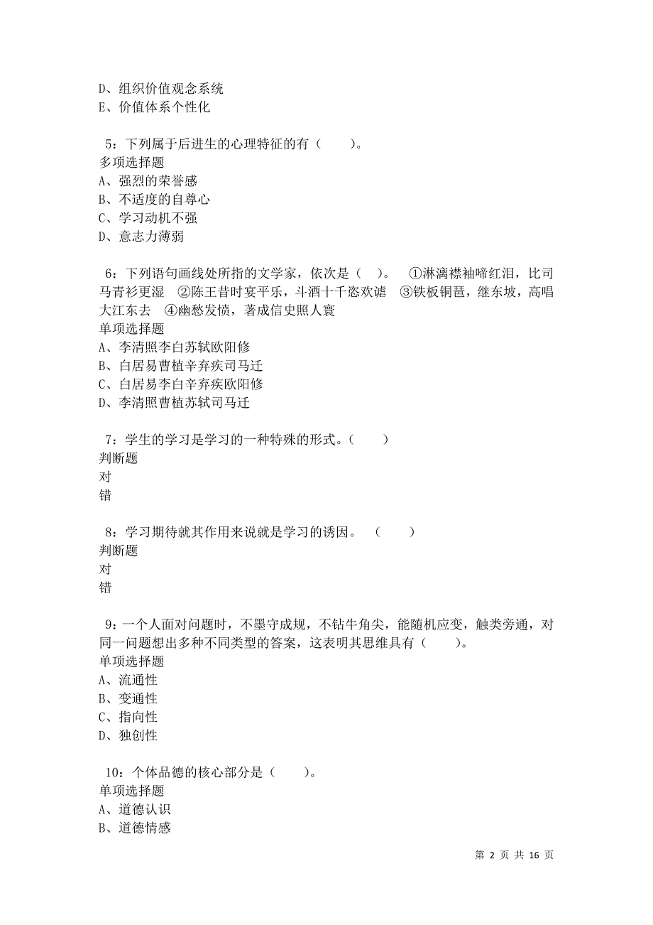 民乐小学教师招聘2021年考试真题及答案解析_第2页