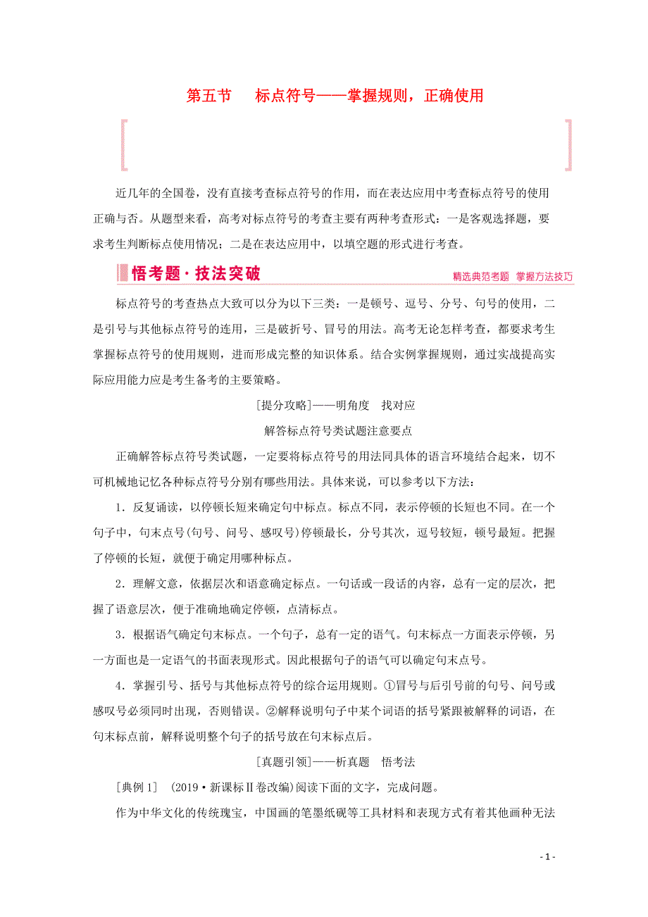 2020届高考语文大二轮总复习第三部分语言文字运用第五节标点符号__掌握规则正确使用教学案202002070533_第1页