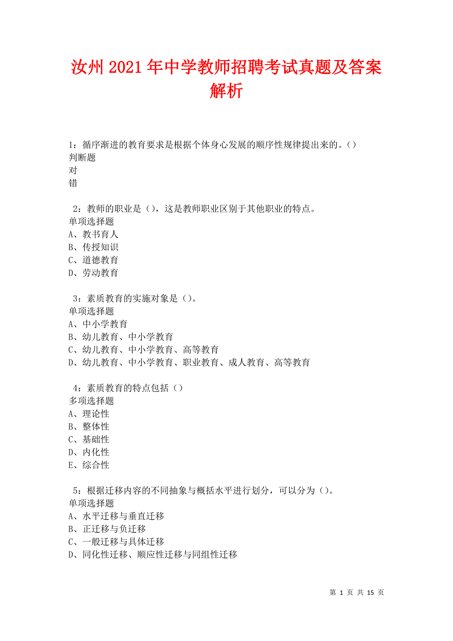 汝州2021年中学教师招聘考试真题及答案解析卷6_第1页