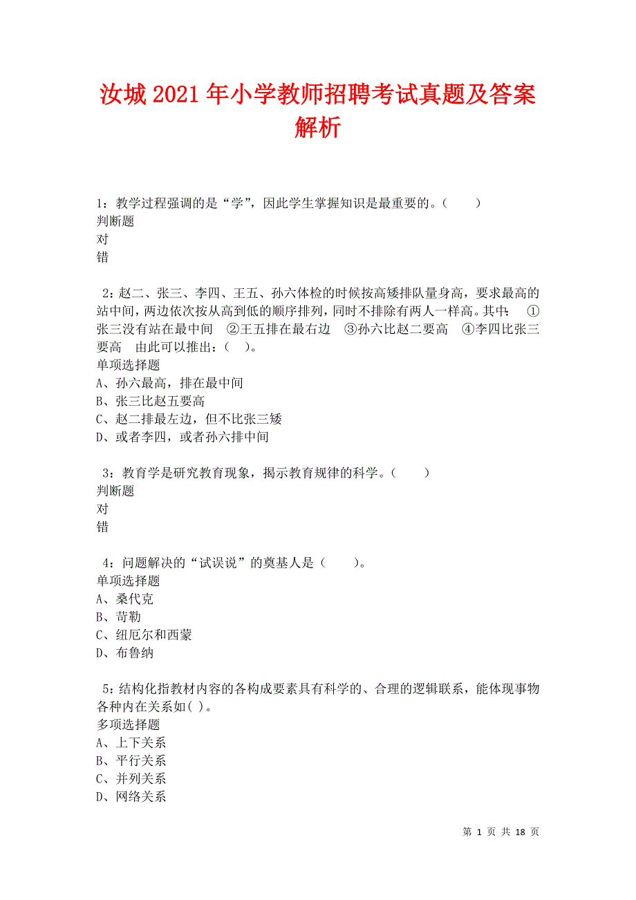 汝城2021年小学教师招聘考试真题及答案解析卷8_第1页