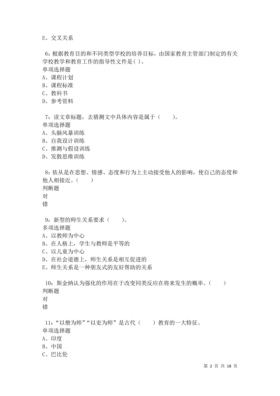 汝城2021年小学教师招聘考试真题及答案解析卷8_第2页