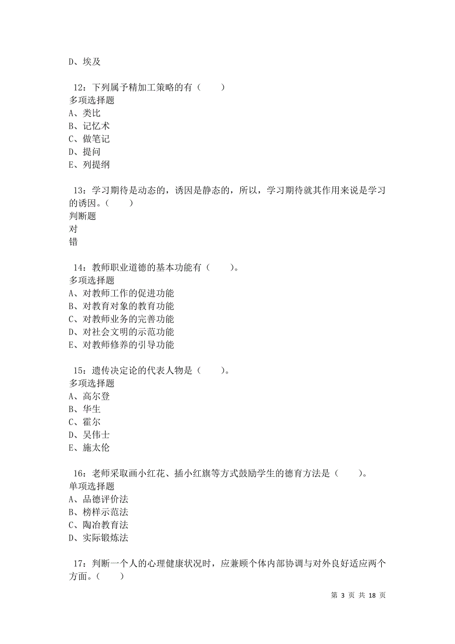 汝城2021年小学教师招聘考试真题及答案解析卷8_第3页