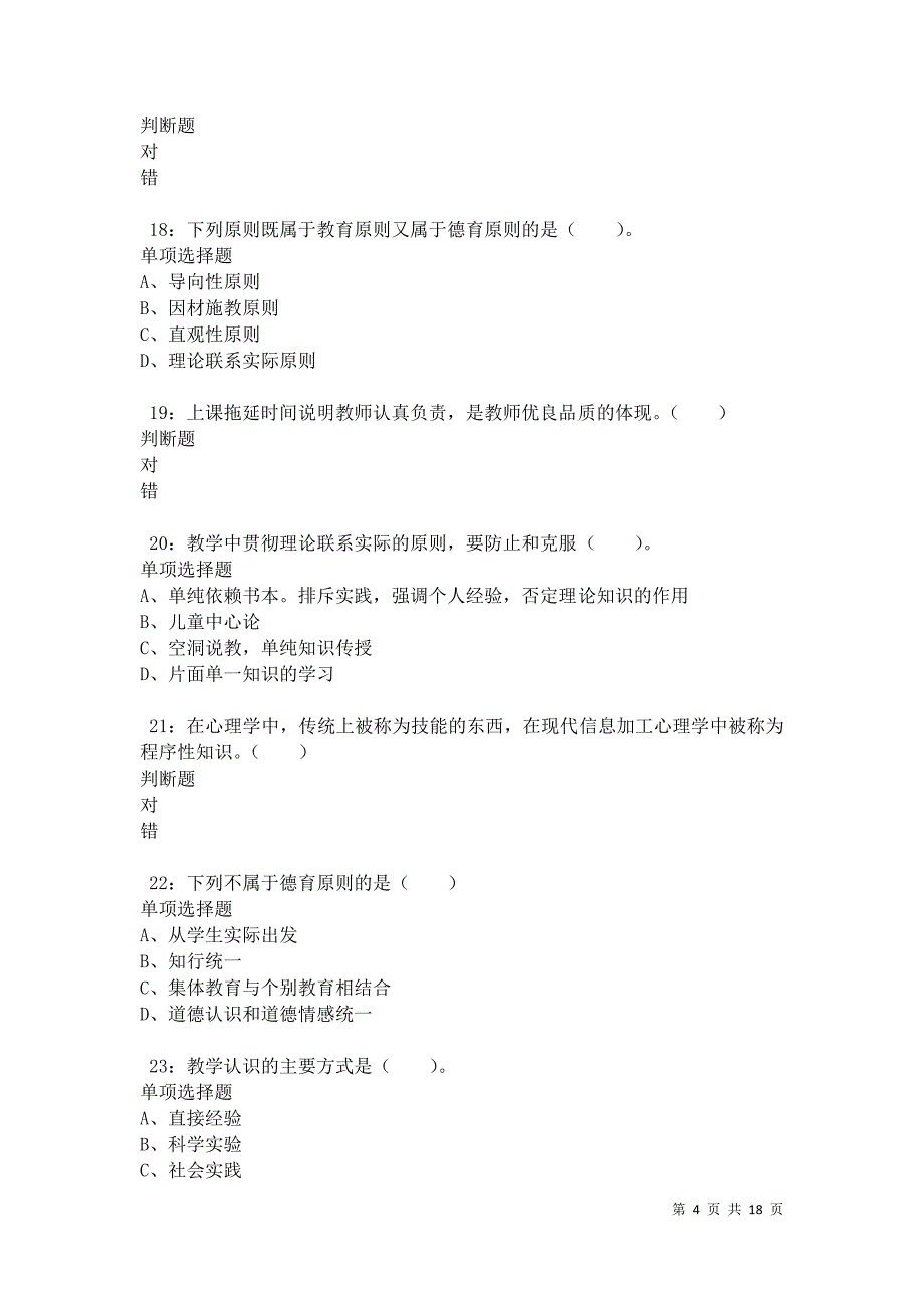 汝城2021年小学教师招聘考试真题及答案解析卷8_第4页