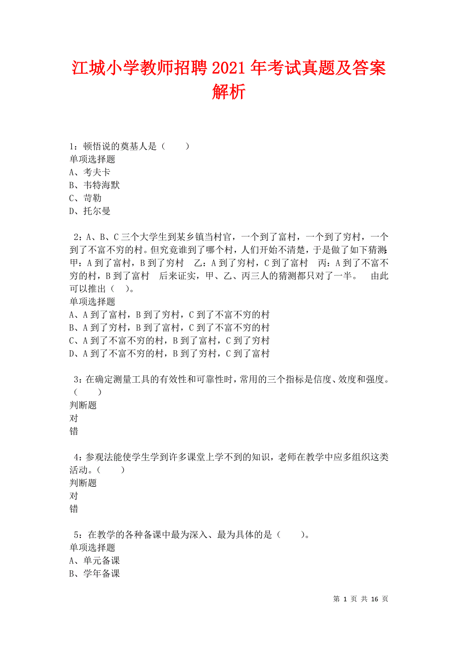 江城小学教师招聘2021年考试真题及答案解析卷9_第1页