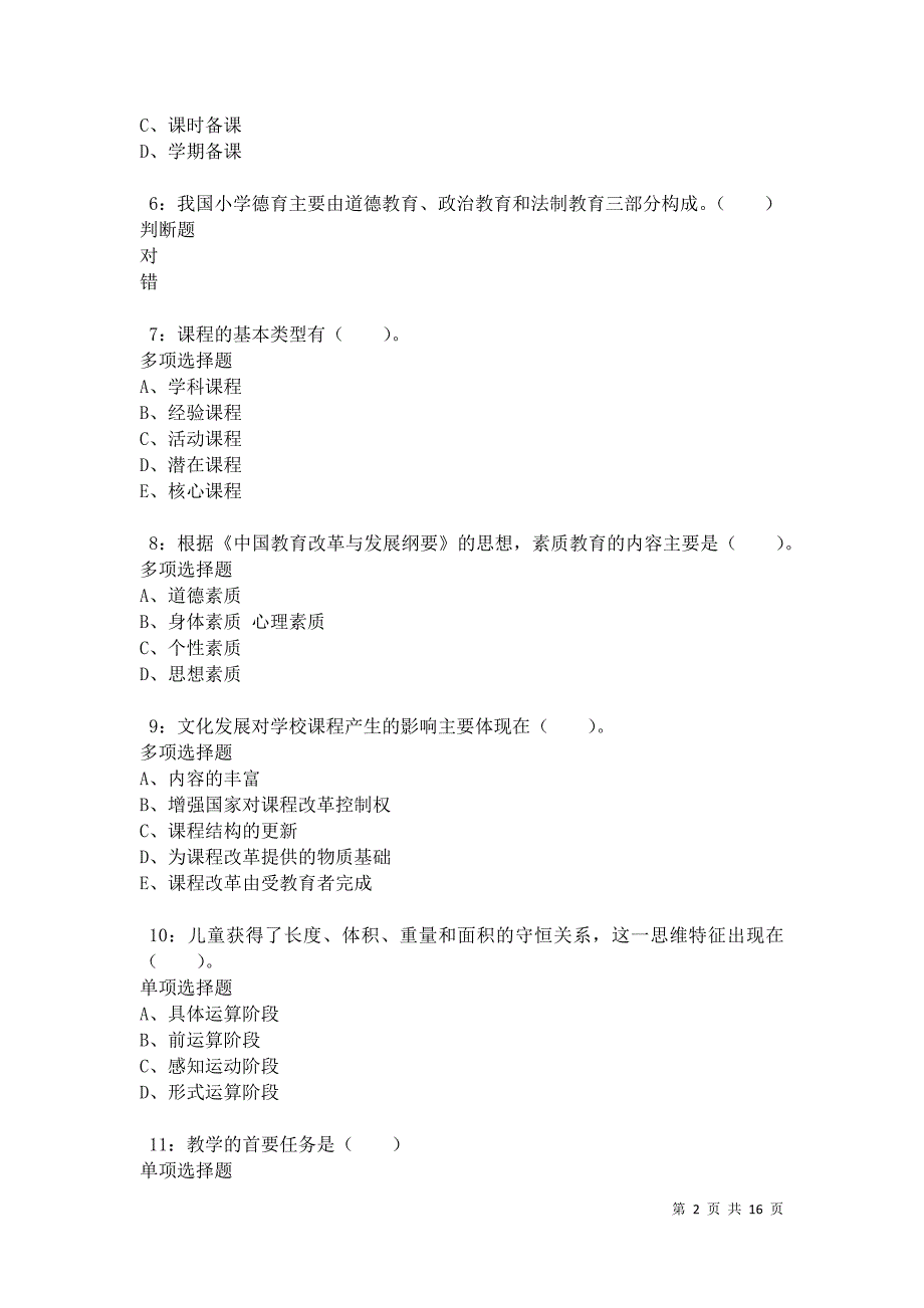 江城小学教师招聘2021年考试真题及答案解析卷9_第2页