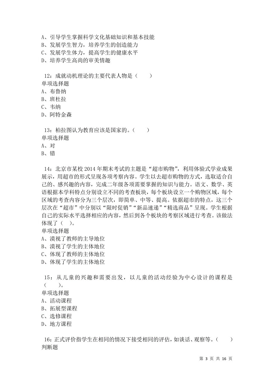 江城小学教师招聘2021年考试真题及答案解析卷9_第3页