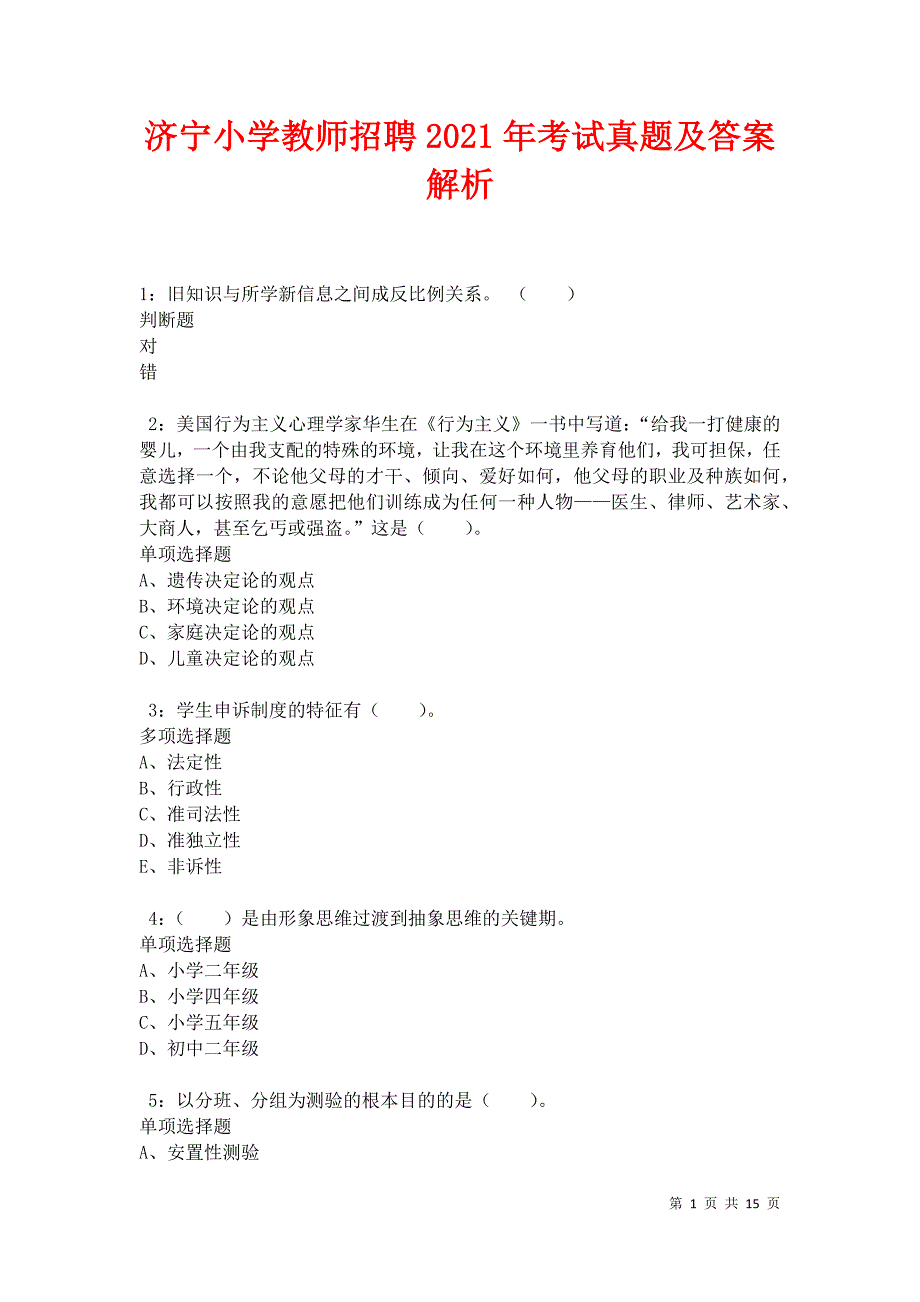 济宁小学教师招聘2021年考试真题及答案解析卷2_第1页