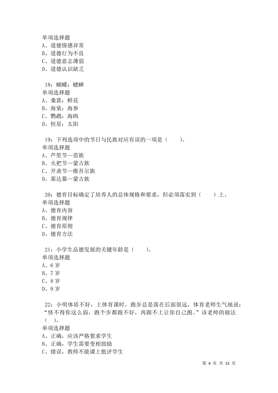 济宁小学教师招聘2021年考试真题及答案解析卷2_第4页