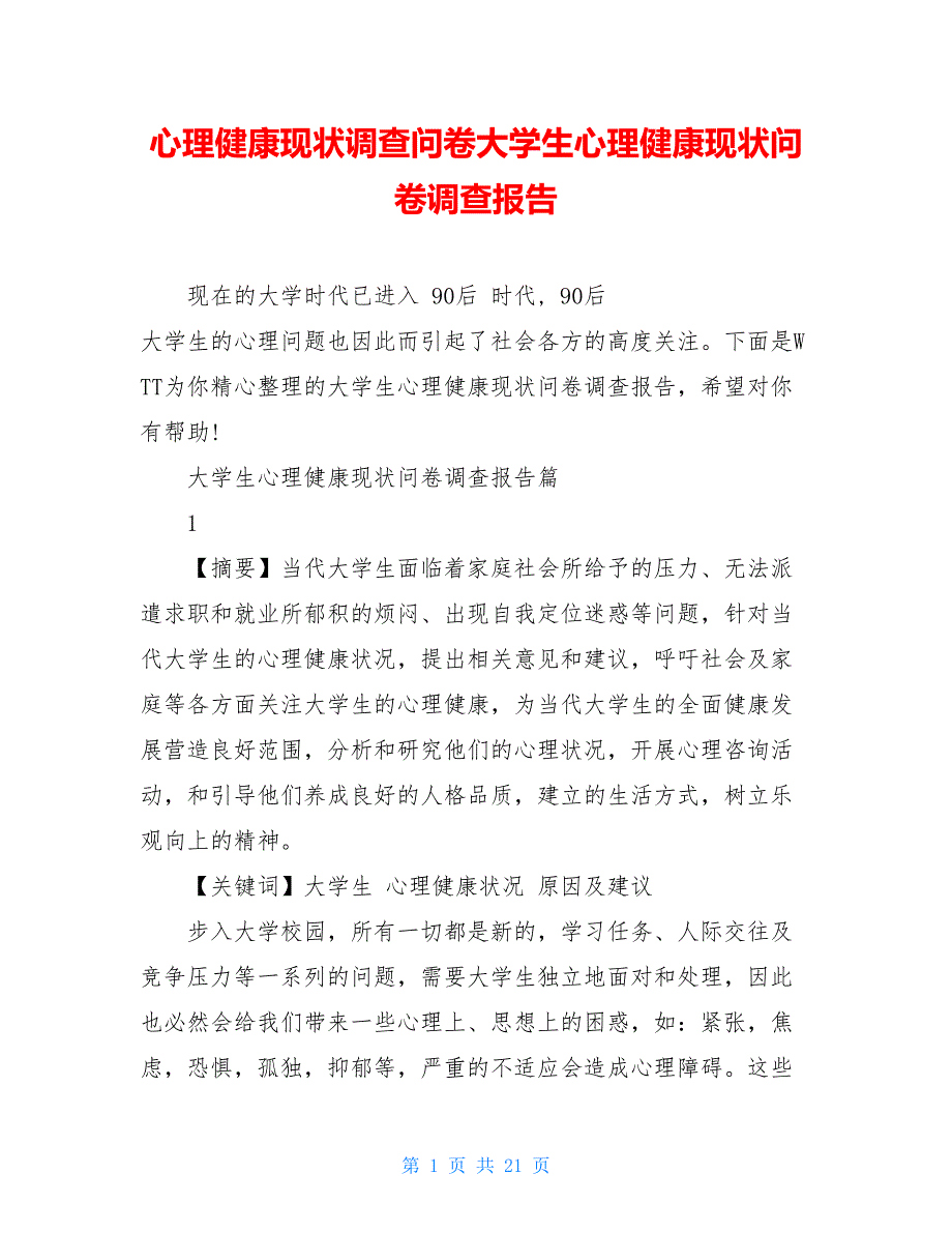 心理健康现状调查问卷大学生心理健康现状问卷调查报告_第1页