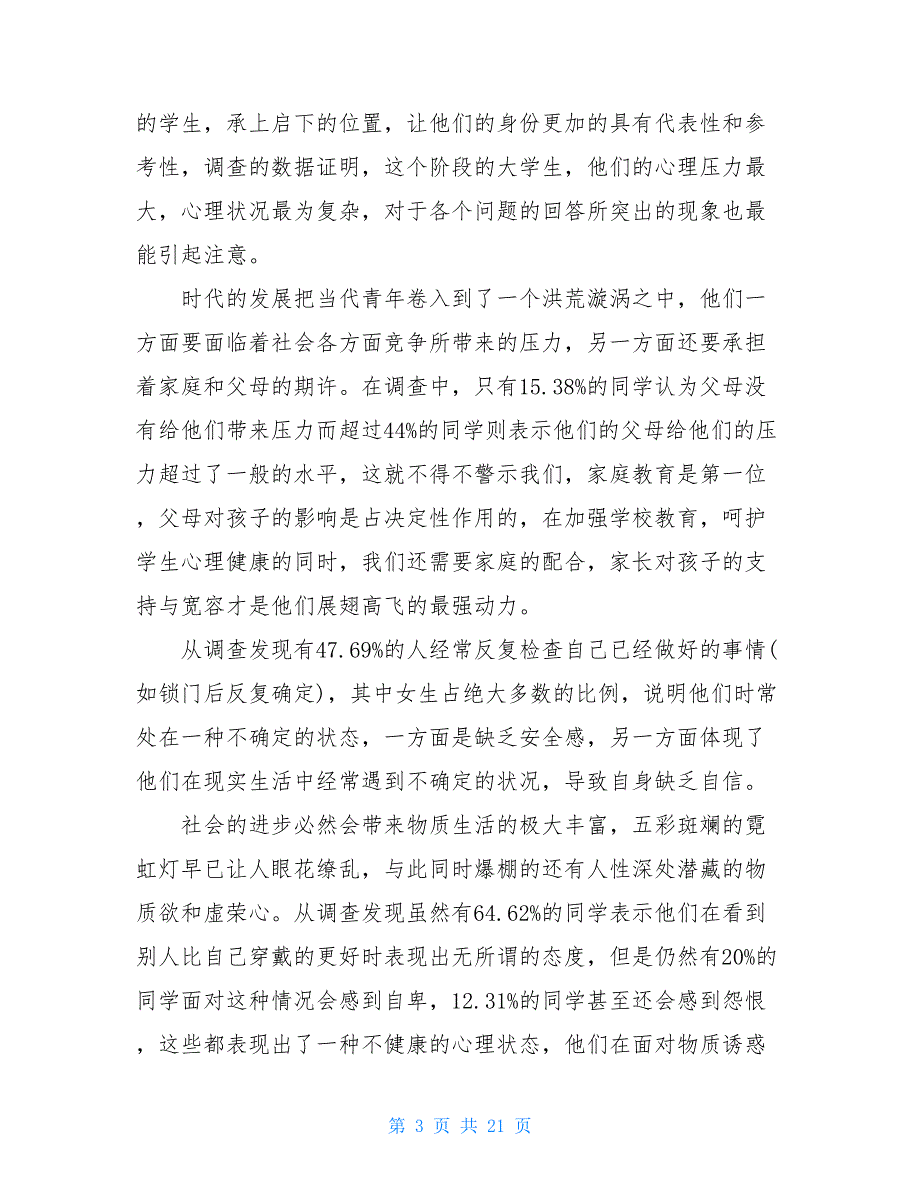 心理健康现状调查问卷大学生心理健康现状问卷调查报告_第3页