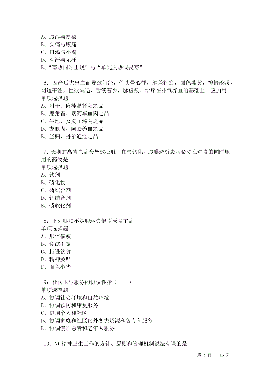 永吉卫生系统招聘2021年考试真题及答案解析卷11_第2页