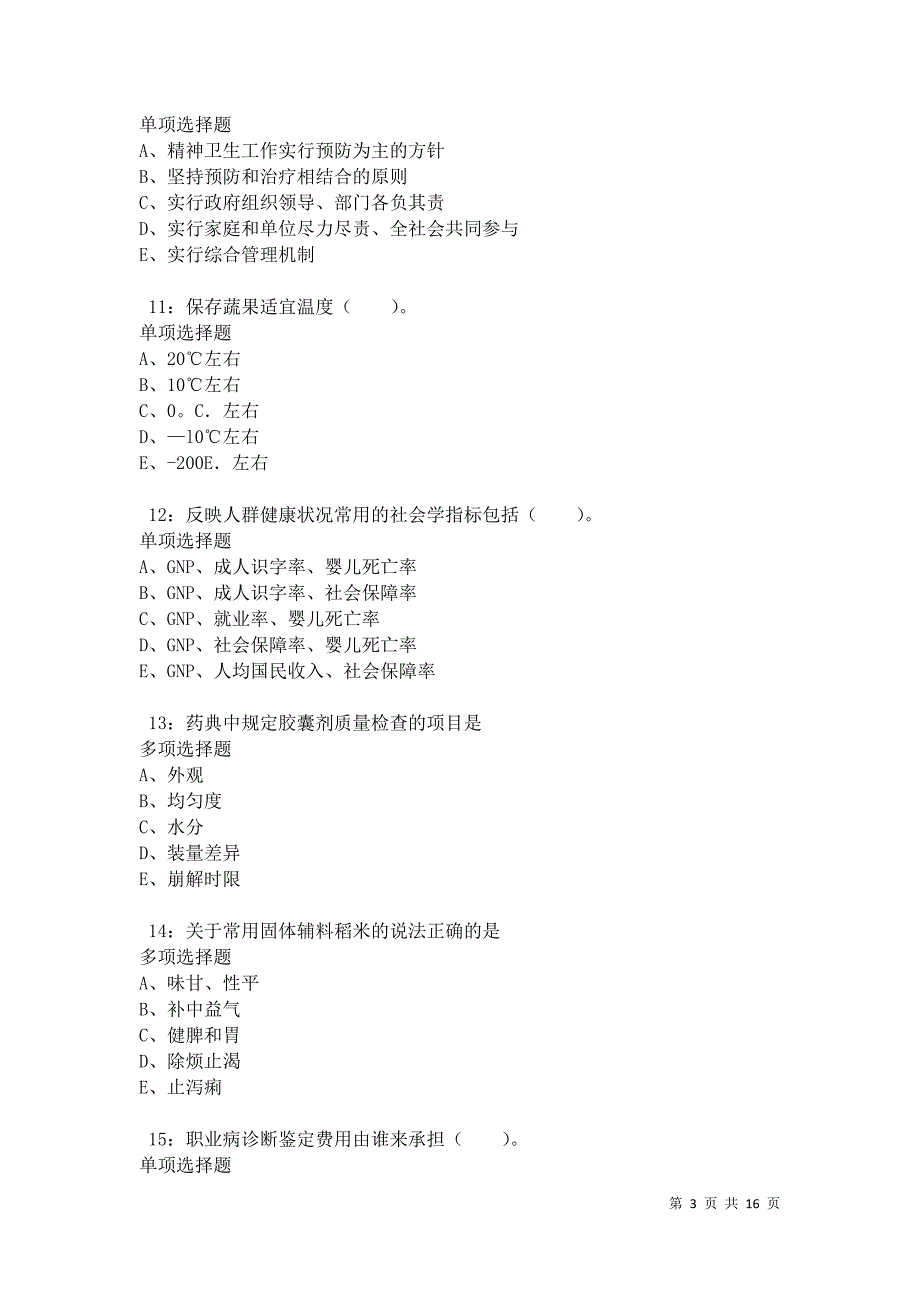 永吉卫生系统招聘2021年考试真题及答案解析卷11_第3页