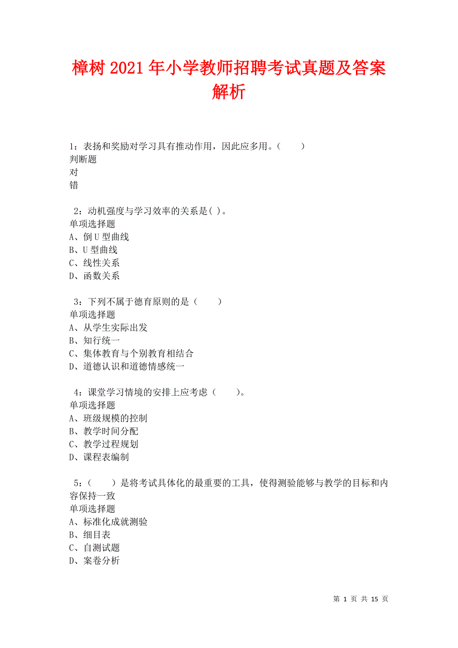 樟树2021年小学教师招聘考试真题及答案解析卷7_第1页