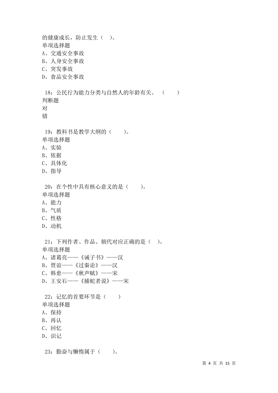 樟树2021年小学教师招聘考试真题及答案解析卷7_第4页