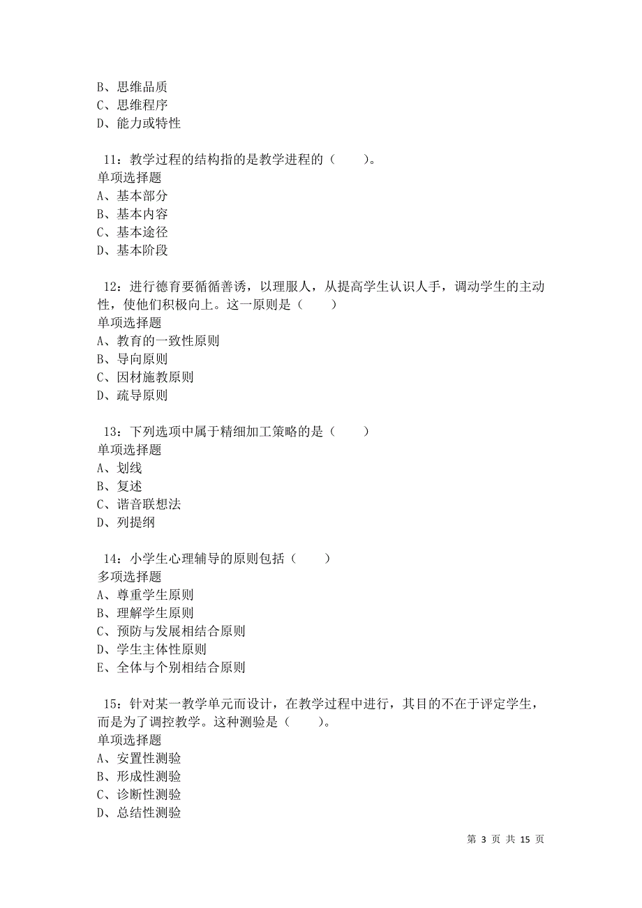 浠水2021年小学教师招聘考试真题及答案解析卷2_第3页