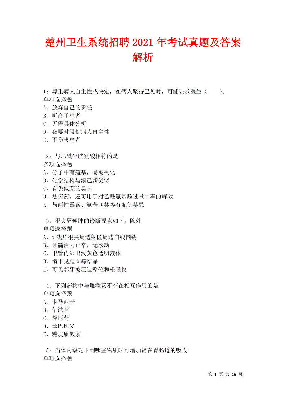 楚州卫生系统招聘2021年考试真题及答案解析卷5_第1页