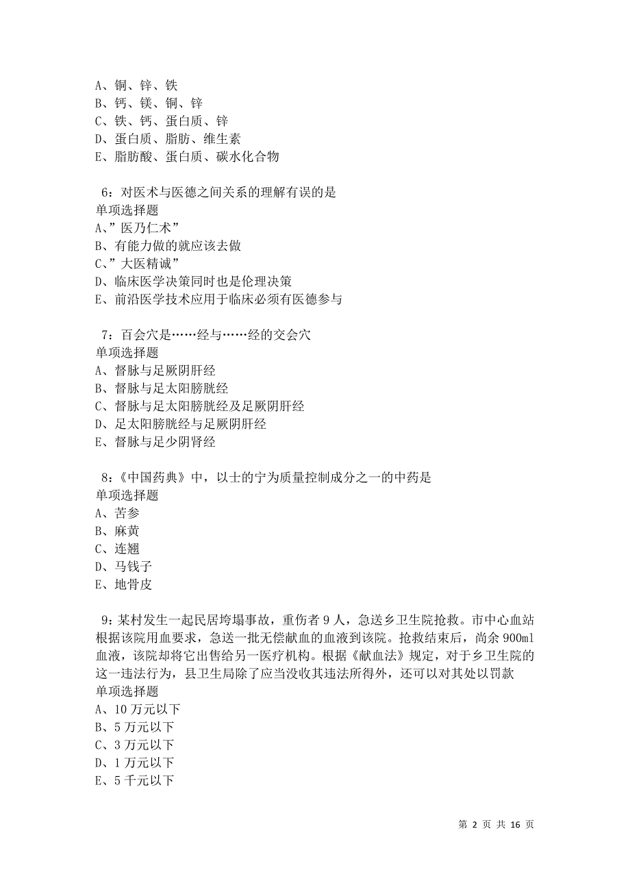 楚州卫生系统招聘2021年考试真题及答案解析卷5_第2页