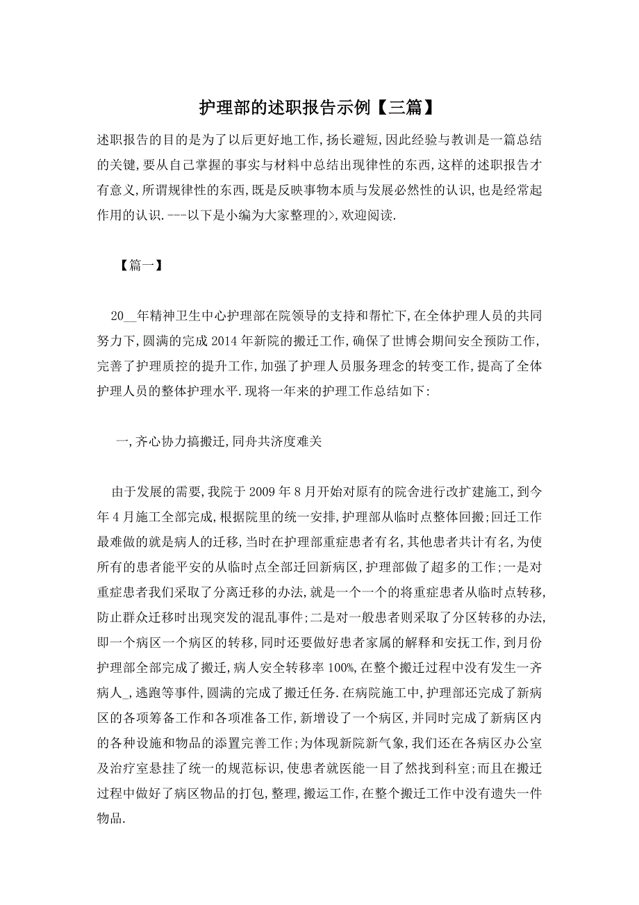 【最新】护理部的述职报告示例【三篇】_第1页