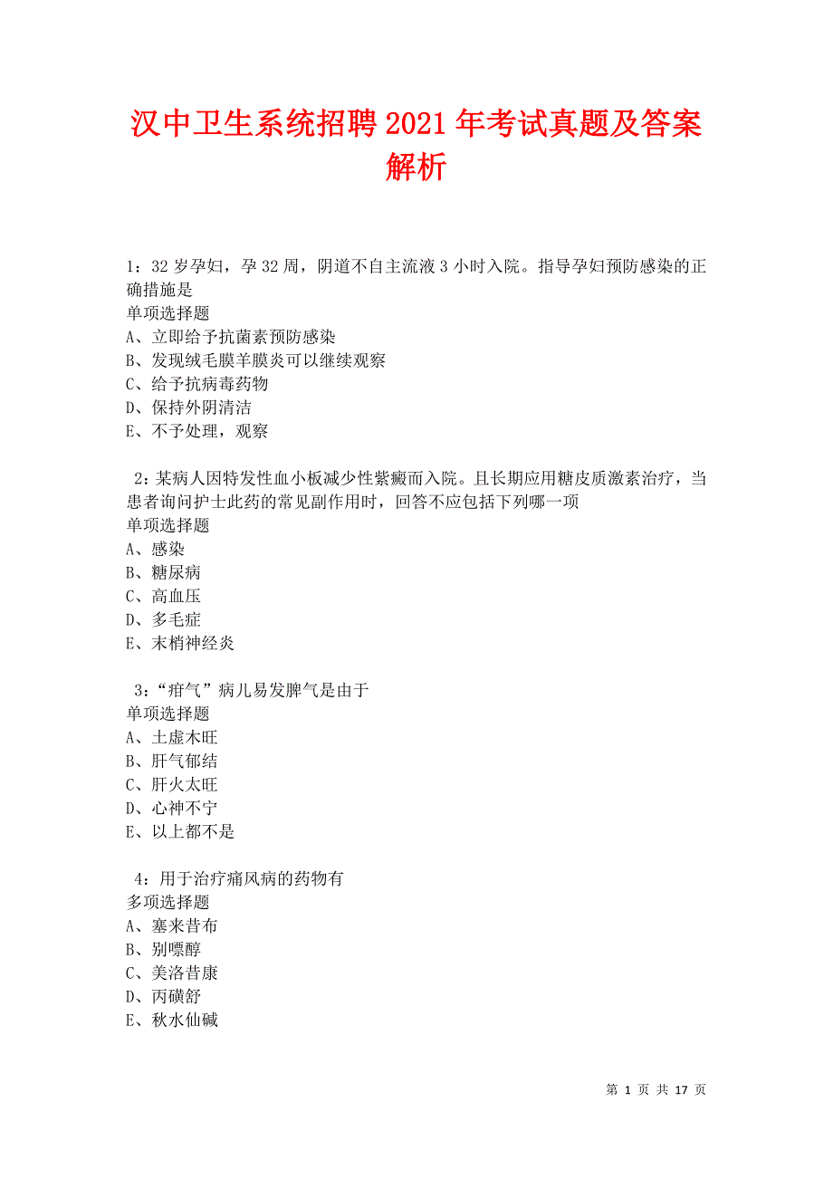 汉中卫生系统招聘2021年考试真题及答案解析卷11_第1页