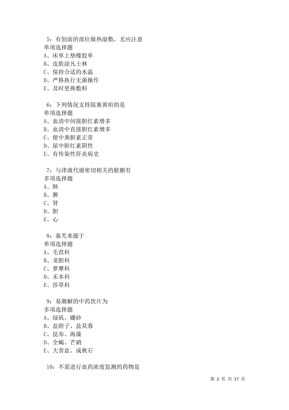 汉中卫生系统招聘2021年考试真题及答案解析卷11_第2页