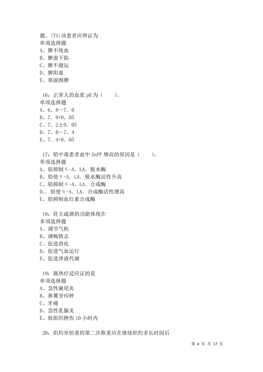 汉中卫生系统招聘2021年考试真题及答案解析卷11_第4页