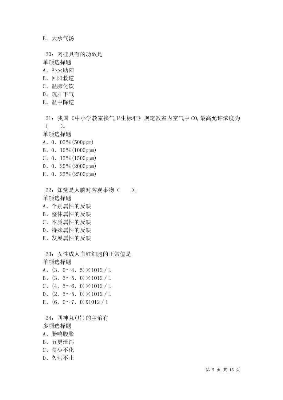 江干卫生系统招聘2021年考试真题及答案解析卷17_第5页