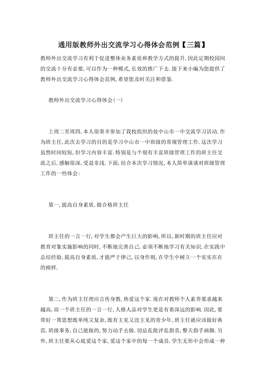 【最新】通用版教师外出交流学习心得体会范例【三篇】_第1页