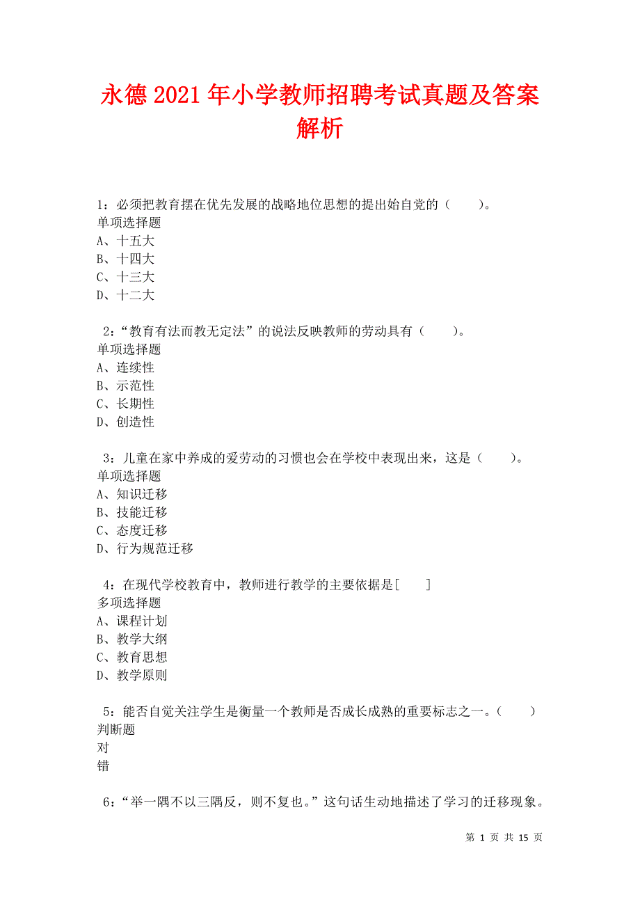 永德2021年小学教师招聘考试真题及答案解析卷4_第1页