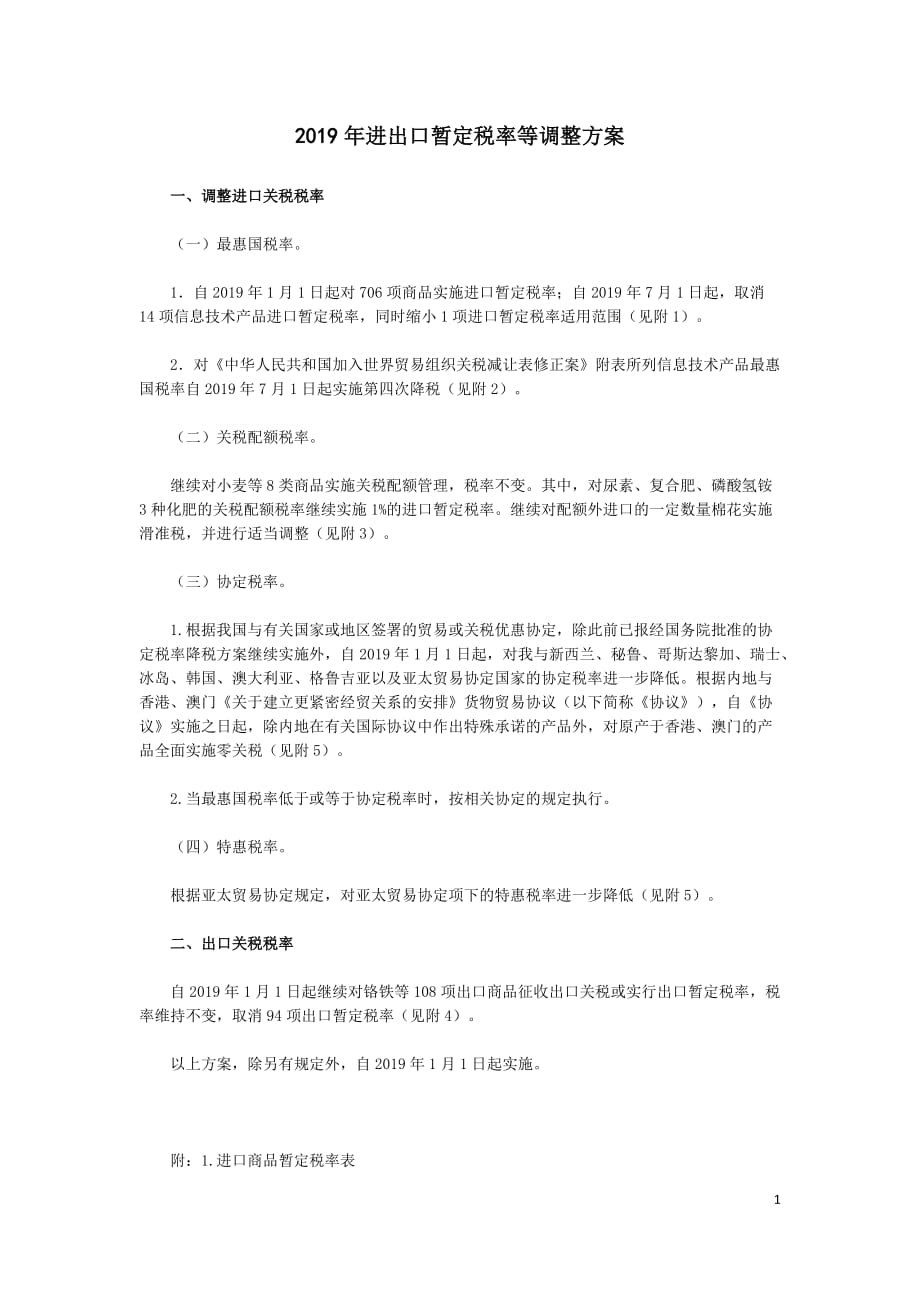 2019年进出口暂定税率等调整方案_第1页