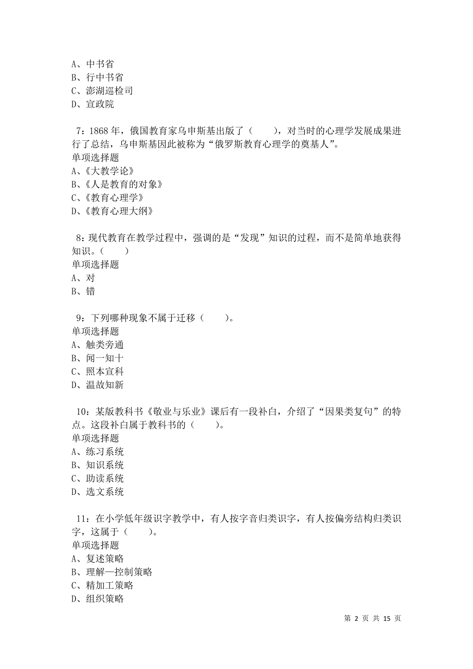 永昌2021年小学教师招聘考试真题及答案解析卷5_第2页