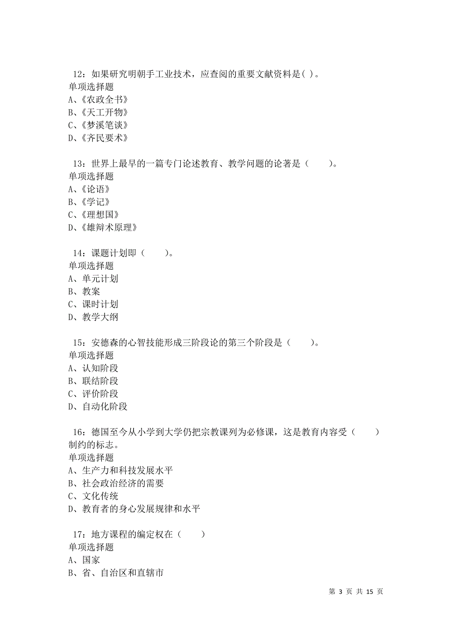 永昌2021年小学教师招聘考试真题及答案解析卷5_第3页