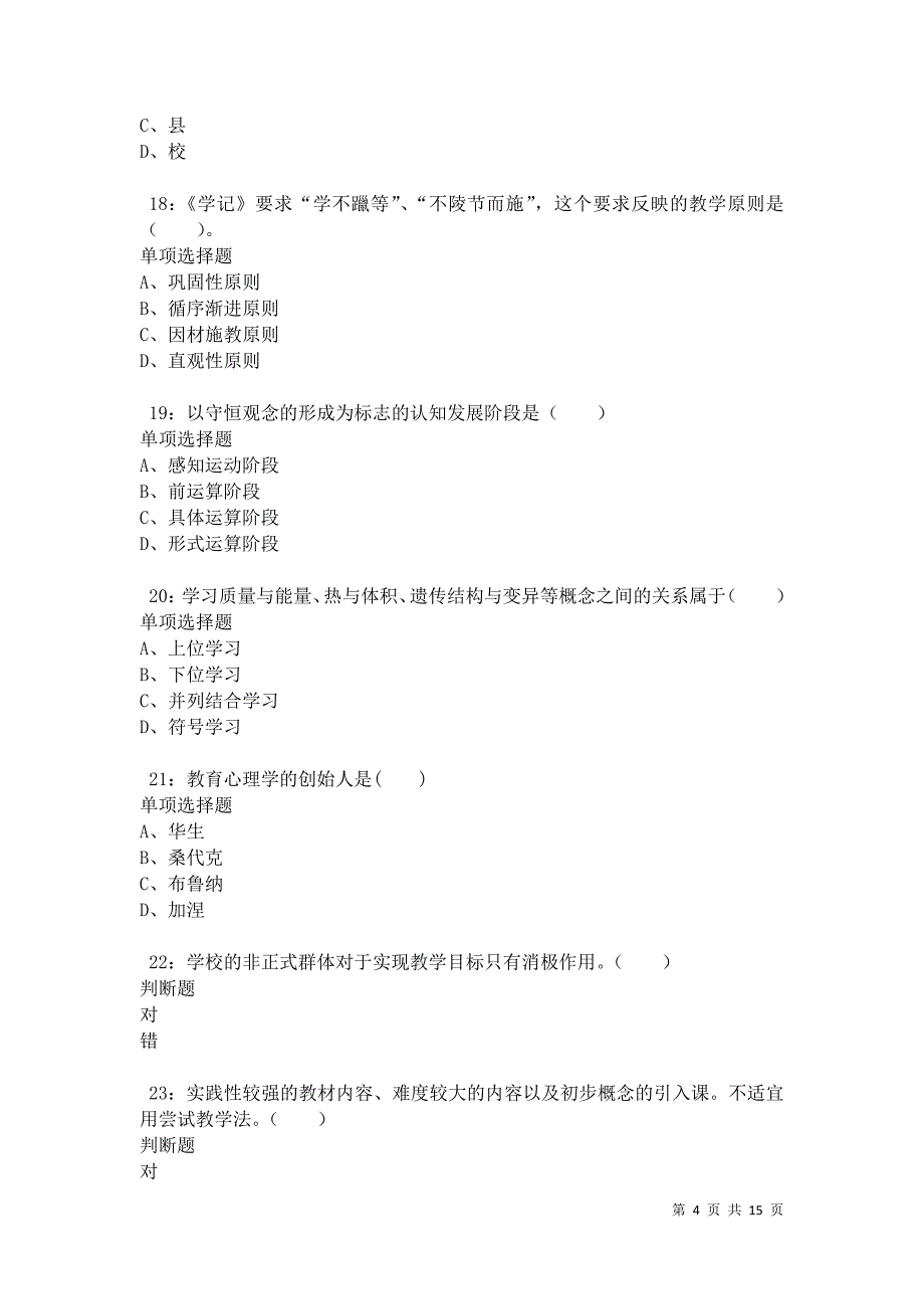 永昌2021年小学教师招聘考试真题及答案解析卷5_第4页