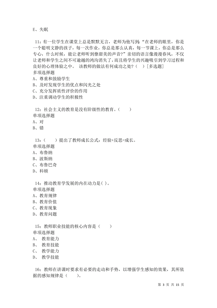 永仁2021年小学教师招聘考试真题及答案解析卷3_第3页