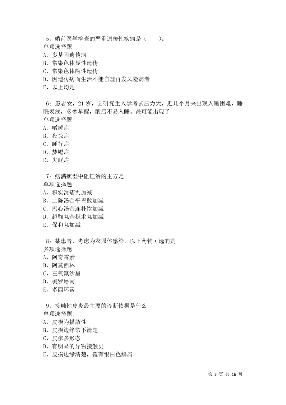 河曲卫生系统招聘2021年考试真题及答案解析卷2_第2页