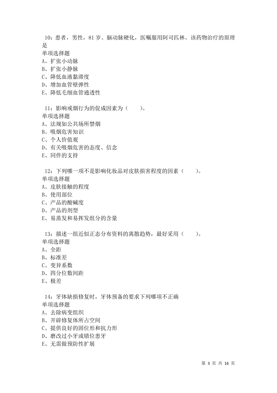 河曲卫生系统招聘2021年考试真题及答案解析卷2_第3页