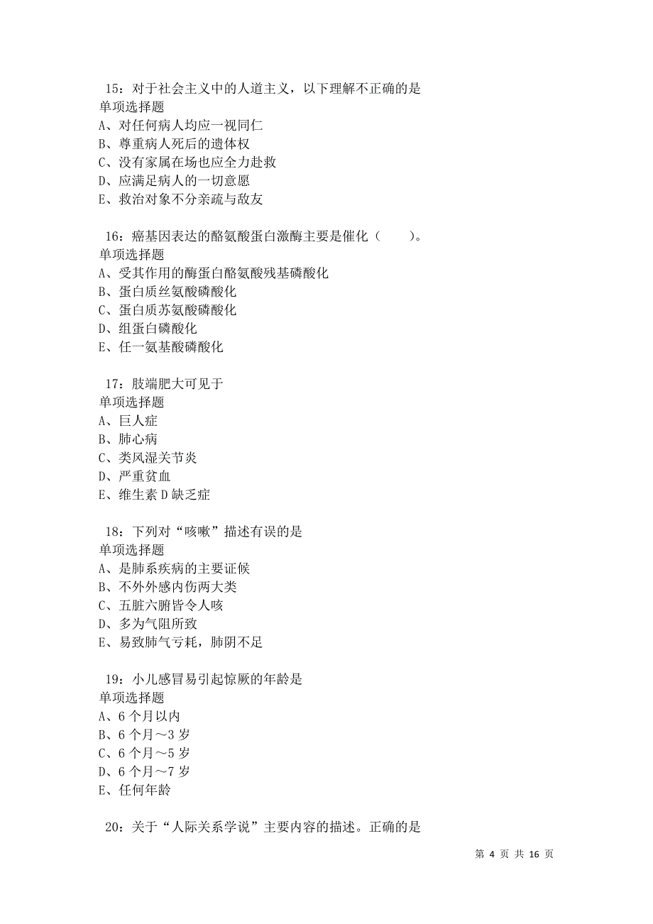 河曲卫生系统招聘2021年考试真题及答案解析卷2_第4页