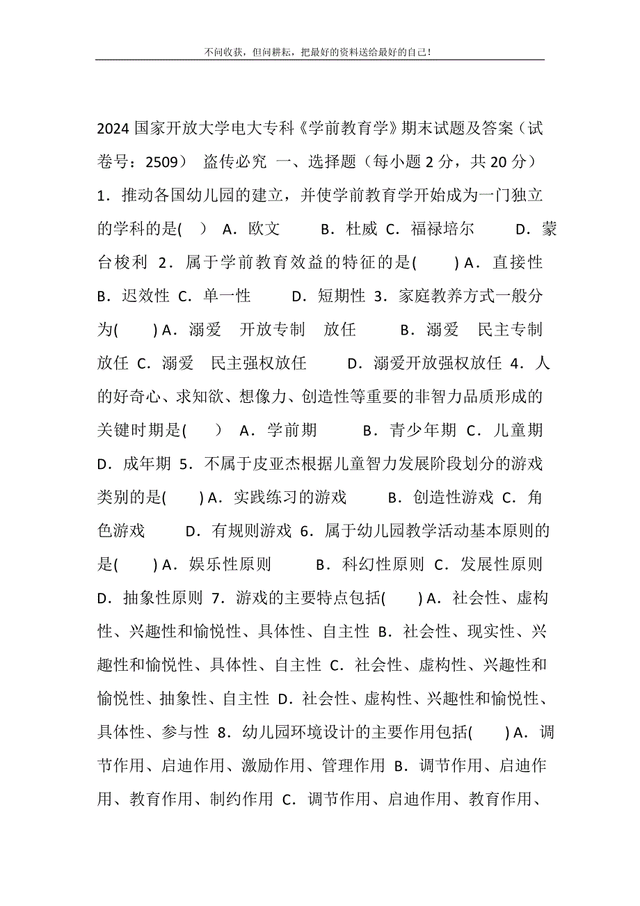 2021年2024国家开放大学电大专科《学前教育学》期末试题及答案（试卷号：2509）_第2页