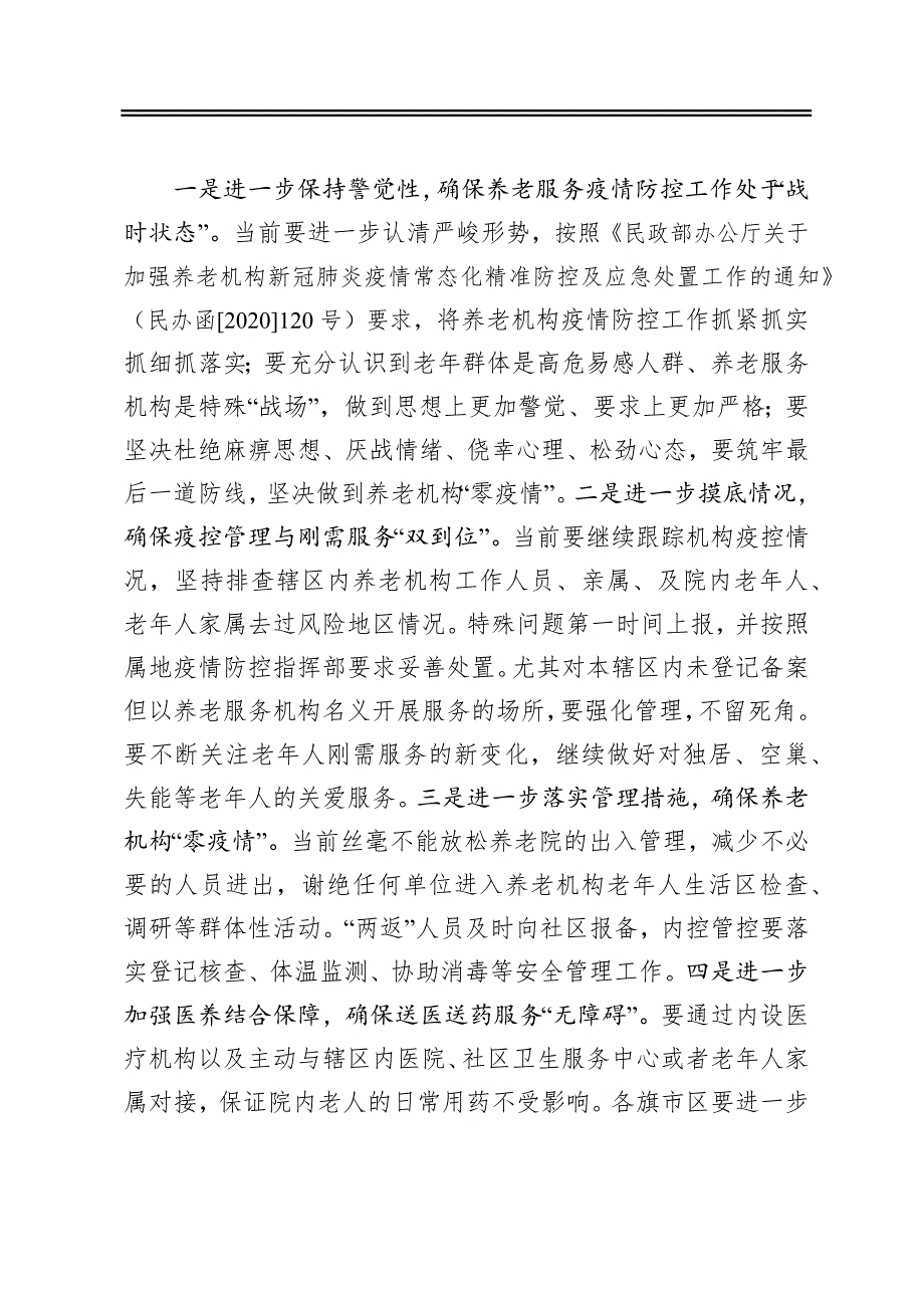 在全市养老机构疫情防控工作视频会议上的讲话_第2页